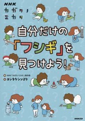 [書籍のメール便同梱は2冊まで]/[書籍]/自分だけの「フシギ」を見つけよう! NHKカガクノミカタ/NHK「カガクノミカタ」制作班/編 ヨシタケ