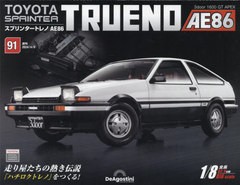 [書籍]/スプリンタートレノAE86全国版 2024年4月9日号/デアゴスティーニ・ジャパン/NEOBK-2961852