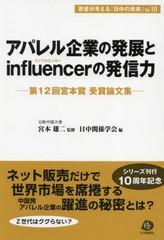 [書籍とのメール便同梱不可]送料無料有/[書籍]/アパレル企業の発展とinfluencerの発信力 第12回宮本賞受賞論文集 (若者が考える「日中の