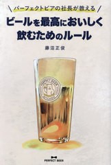 [書籍のメール便同梱は2冊まで]/[書籍]/パーフェクトビアの社長が教えるビールを最高においしく飲むためのルール/藤沼正俊/著/NEOBK-2963