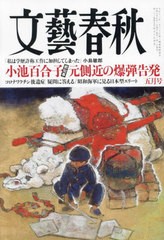 [書籍のメール便同梱は2冊まで]/[書籍]/文藝春秋 2024年5月号/文藝春秋/NEOBK-2966012