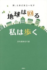 [書籍のメール便同梱は2冊まで]/[書籍]/地球は回る私は歩く 詩、ときどきユーモア/ひらおかひでお/著/NEOBK-2973132