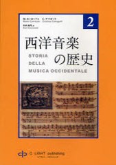 [書籍]/西洋音楽の歴史 2/M.カッロッツォ/著 C.チマガッリ/著 川西麻理/訳/NEOBK-743589