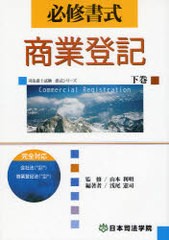 [書籍]/必修書式商業登記 下巻 (司法書士試験書式シリーズ)/浅尾憲司 山本利明/NEOBK-754165