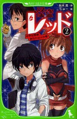 [書籍のメール便同梱は2冊まで]/[書籍]/怪盗レッド 2 (角川つばさ文庫)/秋木真/作 しゅー/絵/NEOBK-760717