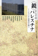 送料無料有/[書籍]/〈鏡〉としてのパレスチナ ナクバから同時代を問う/ミーダーン〈パレスチナ・対話のための広場〉/編 臼杵陽/〔ほか著