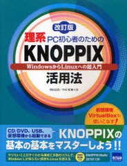 [書籍]KNOPPIX活用法 改訂版 理系PC初心者のための/岡田 長治 著 中村 睦 著/NEOBK-908005