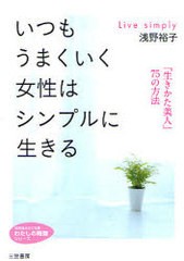 [書籍のゆうメール同梱は2冊まで]/[書籍]/いつもうまくいく女性はシンプルに生きる 「生きかた美人」75の方法 (知的生きかた文庫 あ24-9 