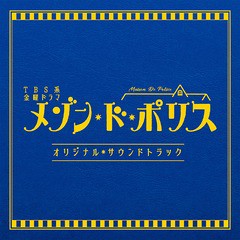 送料無料有/[CD]/TBS系 金曜ドラマ「メゾン・ド・ポリス」オリジナル・サウンドトラック/TVサントラ/UZCL-2156