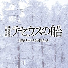 送料無料有/[CD]/TBS系 日曜劇場「テセウスの船」オリジナル・サウンドトラック/TVサントラ (音楽: 菅野祐悟)/UZCL-2180