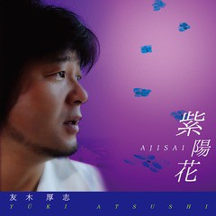 [CD]/友木 厚志/紫陽花/南風/DAKAJSI-2009