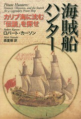 [書籍]/海賊船ハンター カリブ海に沈む「伝説」を探せ / 原タイトル:PIRATE HUNTERS/ロバート・カーソン/著