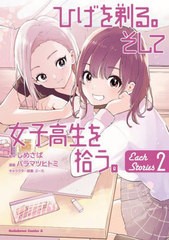 [書籍のメール便同梱は2冊まで]/[書籍]/ひげを剃る。そして女子高生を拾う。 Each Stories 2 (角川コミックス・エース)/しめさば/原作 バ