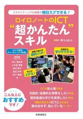 [書籍のメール便同梱は2冊まで]/[書籍]/ロイロノートのICT“超かんたん”スキル エキサイティングな授業が明日スグできる!/和田誠/執筆者