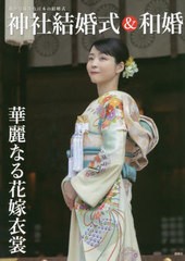 [書籍のメール便同梱は2冊まで]/[書籍]/神社結婚式&和婚 (厳かで優美な日本の結婚式)/アイデ/著/NEOBK-2778549