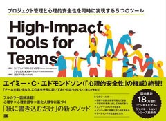 [書籍]/High‐Impact Tools for Teams プロジェクト管理と心理的安全性を同時に実現する5つのツール / 原タイトル:High‐Impact Tools fo