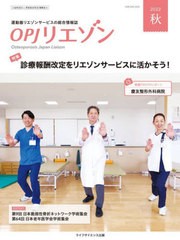 [書籍とのメール便同梱不可]/[書籍]/OPJリエゾン 2022 秋/骨粗鬆症財団/編集協力/NEOBK-2785781