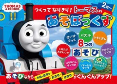 [書籍とのメール便同梱不可]送料無料有/[書籍]/つくってなりきり!トーマスのあそぼっくす (きかんしゃトーマスの本)/ポプラ社/NEOBK-2786