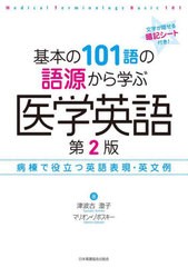 [書籍とのメール便同梱不可]送料無料有/[書籍]/基本の101語の語源から学ぶ医学英 2版/津波古澄子/著 M.ゾボスキー/著/NEOBK-2786725