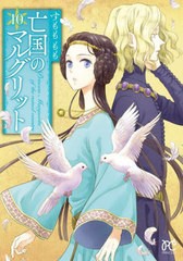 [書籍のメール便同梱は2冊まで]/[書籍]/亡国のマルグリット 10 (プリンセス・コミックス)/すもももも/著/NEOBK-2788229