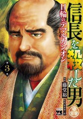 [書籍のメール便同梱は2冊まで]/[書籍]/信長を殺した男〜日輪のデマルカシオン〜 3 (ヤングチャンピオン・コミックス)/藤堂裕/漫画 明智