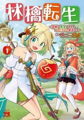 [書籍のメール便同梱は2冊まで]/[書籍]/林檎転生 〜禁断の果実は今日もコロコロと無双する〜 1 (ヤングチャンピオン・コミックス)/ガトー