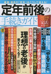 [書籍のメール便同梱は2冊まで]/[書籍]/2023 定年前後の手続きガイド (TJ)/中島典子/監修 長尾義弘/監修/NEOBK-2795461