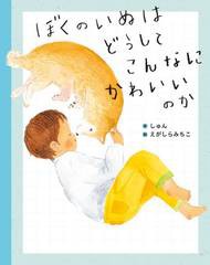 [書籍のメール便同梱は2冊まで]/[書籍]/ぼくのいぬはどうしてこんなにかわいいのか/しゅん/作 えがしらみちこ/絵/NEOBK-2868069