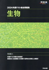 [書籍とのメール便同梱不可]/[書籍]/2024 共通テスト総合問題集 生物 (河合塾SERIES)/河合塾生物科/編/NEOBK-2869301