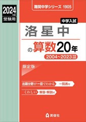 [書籍のメール便同梱は2冊まで]送料無料有/[書籍]/洛星中の算数20年 2024年度受験用 (難関中学シリーズ1905)/英俊社/NEOBK-2873669