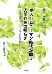 [書籍とのメール便同梱不可]/[書籍]/ポストヒューマン時代が問う人間存在の揺らぎ 人間能力拡張〈AI・アバター等〉がもたらす将来世界と