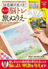 [書籍]/大人の脳トレ旅ぬりえBOOK (TJ)/米山公啓/監修 砂川彰子/技術指導/NEOBK-2874397