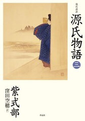 [書籍のメール便同梱は2冊まで]送料無料有/[書籍]/現代語訳源氏物語 3/紫式部/著 窪田空穂/訳/NEOBK-2880797