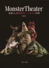 [書籍とのメール便同梱不可]送料無料有/[書籍]/Monster Theater 素晴らしき怪獣ガレージキットの世界/小森陽一/〔著〕 円谷プロ/篇/NEOBK