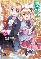 [書籍のメール便同梱は2冊まで]/[書籍]/悪役令嬢の兄に転生しました 4 (ヤングチャンピオン・コミックス)/よしまつめつ/漫画 内河弘児/原