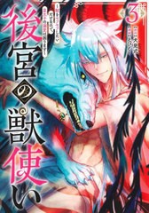 [書籍のメール便同梱は2冊まで]/[書籍]/後宮の獣使い 〜獣をモフモフしたいだけなので、皇太子の溺愛は困ります〜 3 (ヤングジャンプコミ