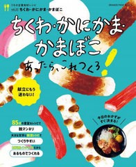 [書籍のメール便同梱は2冊まで]/[書籍]/ちくわ・かにかま・かまぼこあったらこれつ (ORANGE PAGE BOOKS)/オレンジページ/NEOBK-2947293