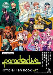 [書籍のメール便同梱は2冊まで]/[書籍]/Paradox Live Official Fan Book Vol.2/avexpictures/著・企画 木山くら/漫画 ジークレスト/監修