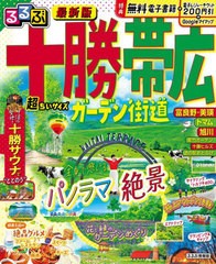 [書籍とのメール便同梱不可]/[書籍]/るるぶ十勝 帯広 ガーデン 超ちいサイズ (るるぶ情報版)/JTBパブリッシング/NEOBK-2954549