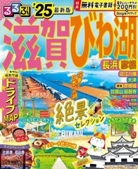 [書籍とのメール便同梱不可]/[書籍]/2025 るるぶ滋賀 びわ湖 長浜 彦根 (るるぶ情報版)/JTBパブリッシング/NEOBK-2954565