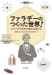 [書籍とのメール便同梱不可]送料無料有/[書籍]/ファラデーのつくった世界! ロウソクの科学が歴史を変えた/藤嶋昭/著 落合剛/著 濱田健吾/