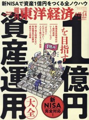 [書籍のメール便同梱は2冊まで]/[書籍]/週刊東洋経済 2024年5月4日号 1億円を目指す資産運用大全/東洋経済新報社/NEOBK-2971285