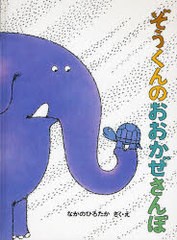 [書籍のメール便同梱は2冊まで]/[書籍]/ぞうくんのおおかぜさんぽ / こどものとも絵本/なかのひろたか/NEOBK-736582