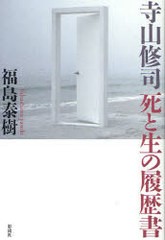 [書籍]寺山修司 死と生の履歴書/福島 泰樹 著/NEOBK-751926