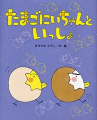 [書籍のゆうメール同梱は2冊まで]/[書籍]/たまごにいちゃんといっしょ (ひまわりえほんシリーズ)/あきやまただし/作・絵/NEOBK-753542