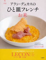 [書籍のゆうメール同梱は2冊まで]/[書籍]/アラン・デュカスのひと皿フレンチ お米 (ルッソン日本版)/アラン・デュカス/著/NEOBK-816830