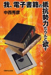 [書籍のゆうメール同梱は2冊まで]/[書籍]我、電子書籍の抵抗勢力たらんと欲す/中西 秀彦 著/NEOBK-817278