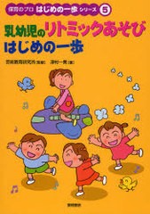 [書籍のメール便同梱は2冊まで]送料無料有/[書籍]/乳幼児のリトミックあそびはじめの一歩 (保育のプロはじめの一歩シリーズ)/津村一美 芸