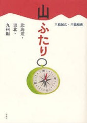 [書籍]/山ふたり 北海道・東北・九州編/三輪敏広/著 三輪和恵/著/NEOBK-912654