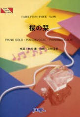 [書籍のゆうメール同梱は2冊まで]/[書籍]/楽譜 AKB48 「桜の栞」 PIANO SOLO・PIANO & VOCAL・PIANO & CHORUS (FAIRY PIANO PIECE)/秋元